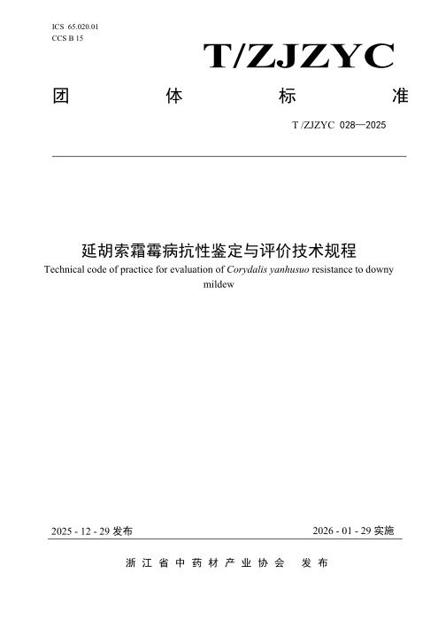 T/ZJZYC 028-2025 延胡索霜霉病抗性鉴定与评价技术规程