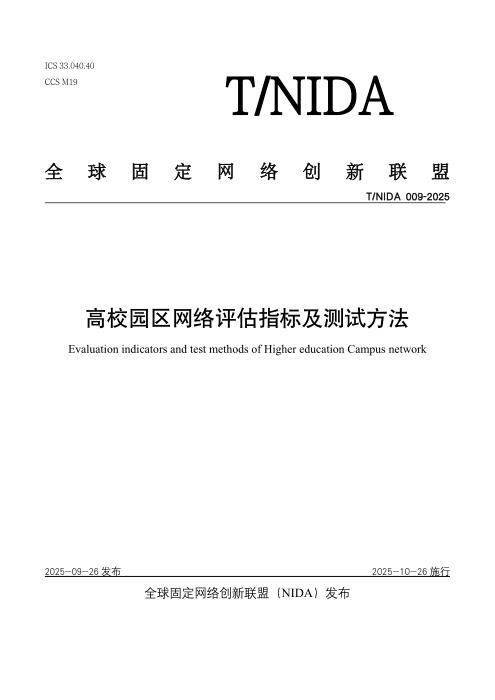 T/NIDA 009-2025 高校园区网络评估指标及测试方法