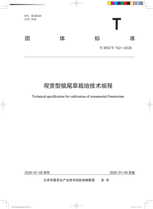 T/HXCY 152-2026 观赏型狼尾草栽培技术规程