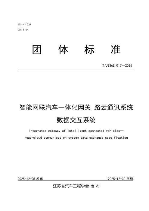 T/JSSAE 017-2025 智能网联汽车一体化网关 路云通讯系统数据交互系统