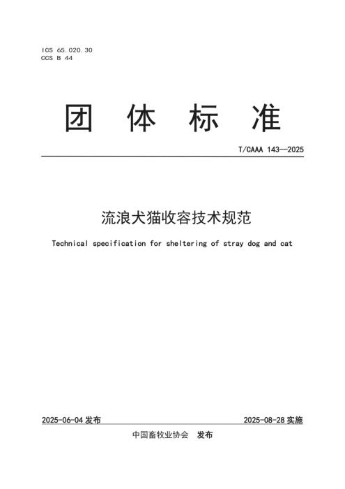 T/CAAA 143-2025 流浪犬猫收容技术规范