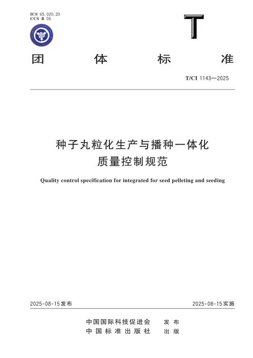 T/CI 1143-2025 种子丸粒化生产与播种一体化质量控制规范
