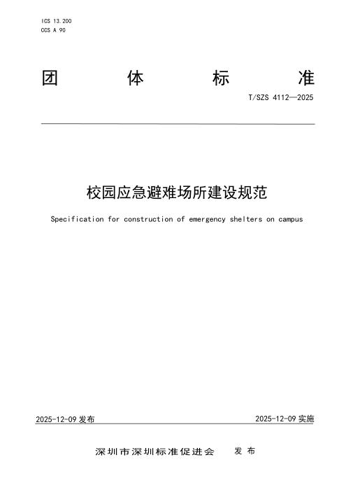 T/SZS 4112-2025 校园应急避难场所建设规范
