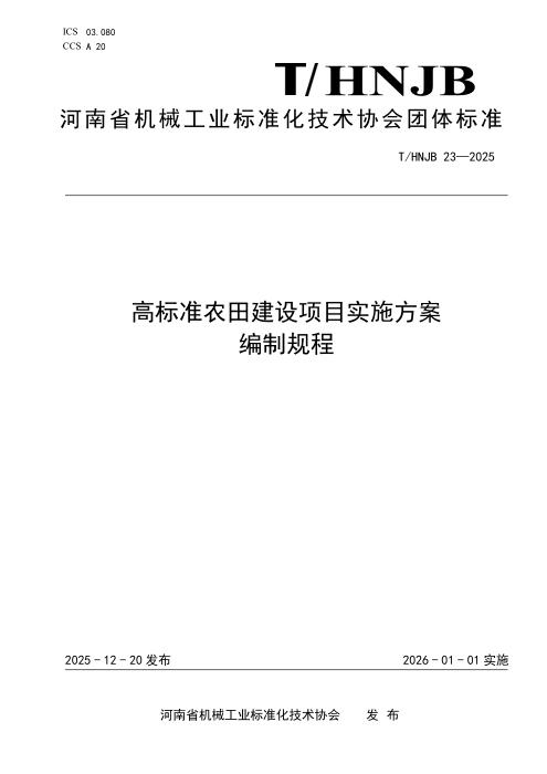 T/HNJB 23-2025 高标准农田建设项目实施方案 编制规程