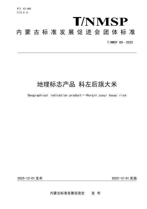 T/NMSP 89-2025 地理标志产品 科左后旗大米
