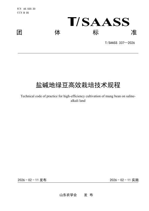 T/SAASS 337-2026 盐碱地绿豆高效栽培技术规程