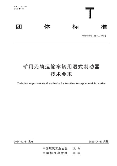 T/CNCA 092-2024 矿用无轨运输车辆用湿式制动器技术要求