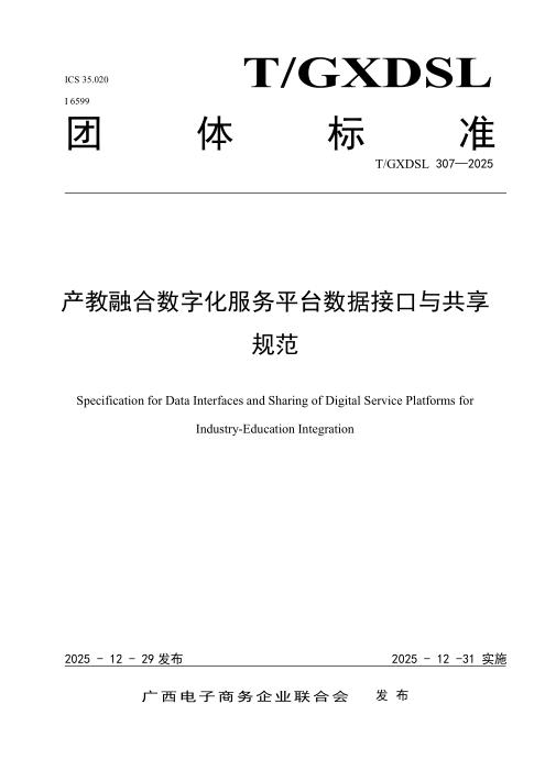 T/GXDSL 307-2025 产教融合数字化服务平台数据接口与共享规范