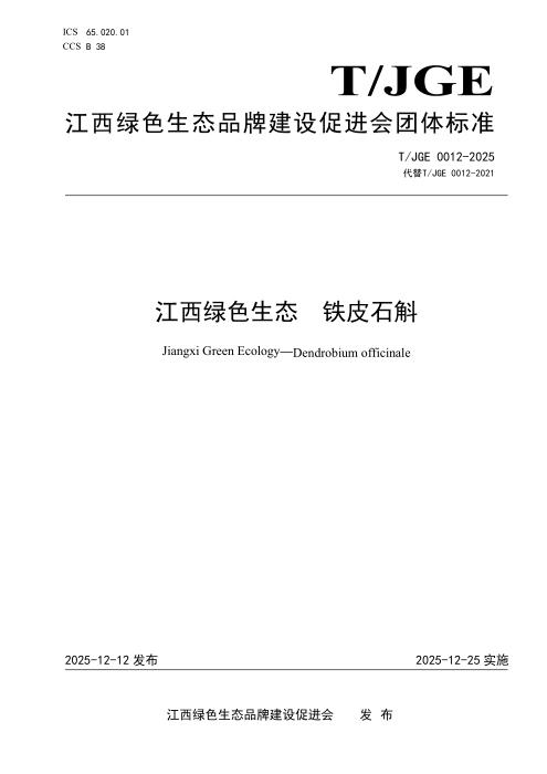 T/JGE 0012-2025 江西绿色生态 铁皮石斛