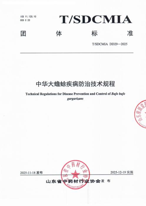 T/SDCMIA DD29-2025 中华大蟾蜍疾怖治技术规程