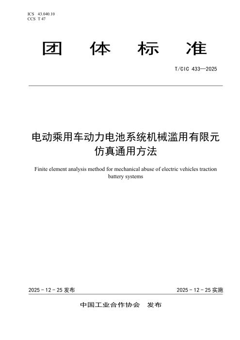 T/CIC 433-2025 电动乘用车动力电池系统机械滥用有限元仿真通用方法