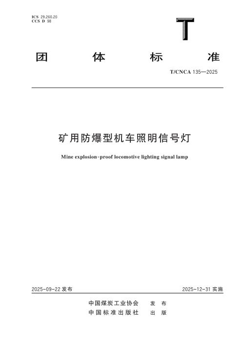 T/CNCA 135-2025 矿用防爆型机车照明信号灯