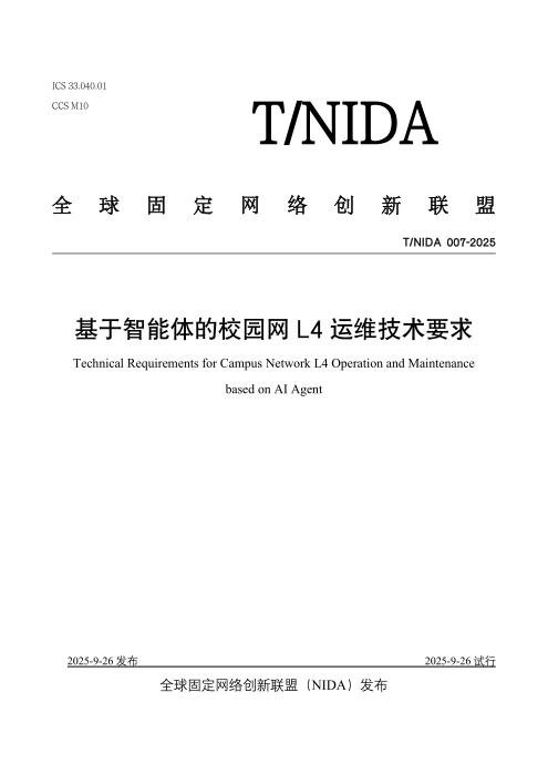 T/NIDA 007-2025 基于智能体的校园网L4运维技术要求