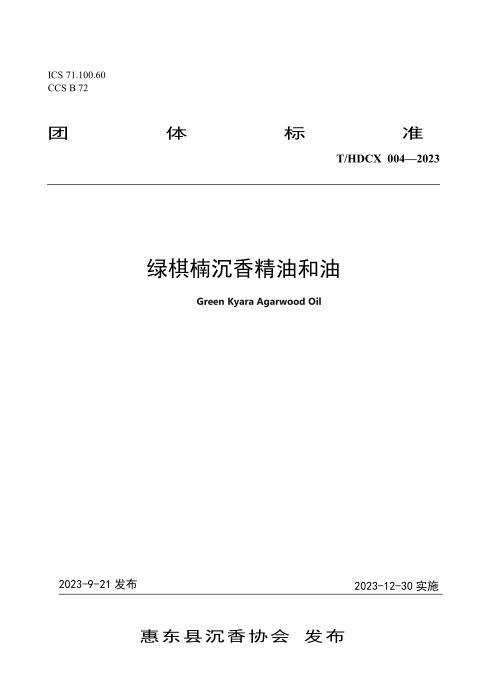 T/HDCX THDCX004-2023 绿棋楠沉香精油和油