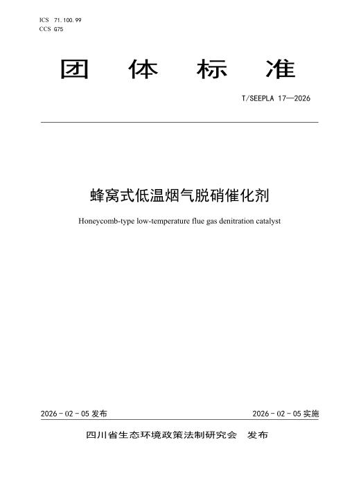 T/SEEPLA 17-2026 蜂窝式低温烟气脱硝催化剂