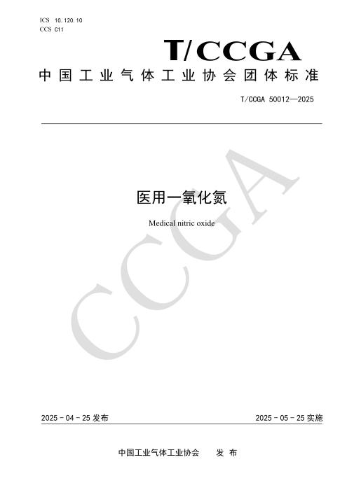 T/CCGA 50012-2025 医用一氧化氮