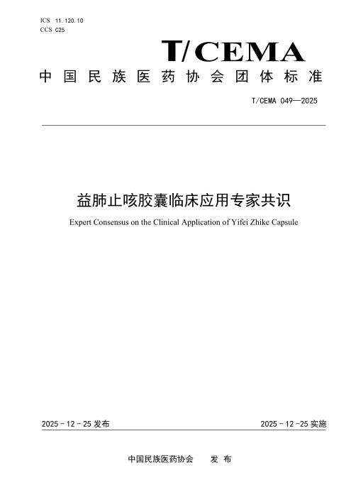 T/CEMA 049-2025 益肺止咳胶囊临床应用专家共识