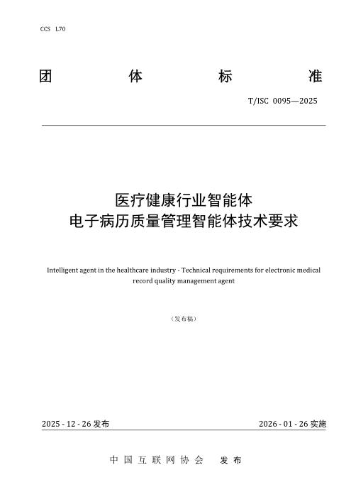 T/ISC 0095-2025 医疗健康行业智能体 电子病历质量管理智能体技术要求