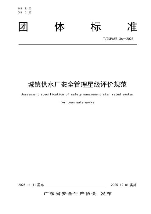 T/GDPAWS 36-2025 城镇供水厂安全管理星级评价规范