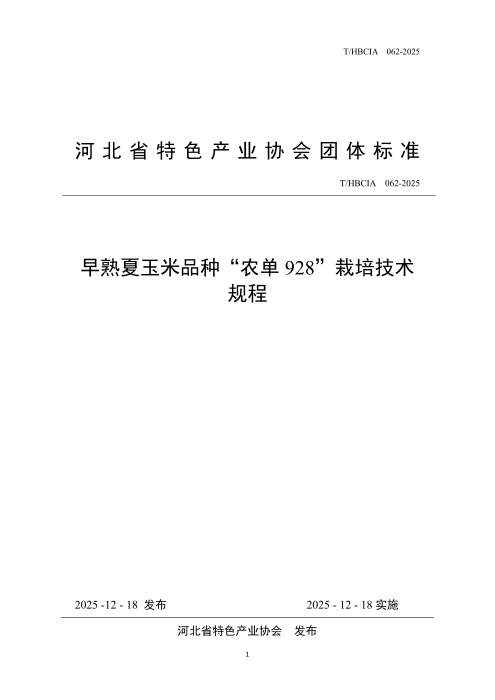 T/HBCIA 062-2025 早熟夏玉米品种“农单928”栽培技术规程