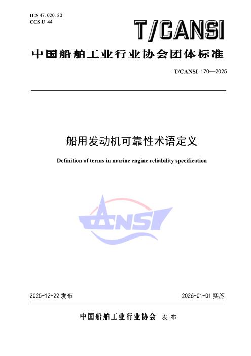 T/CANSI 170-2025 船用发动机可靠性术语定义