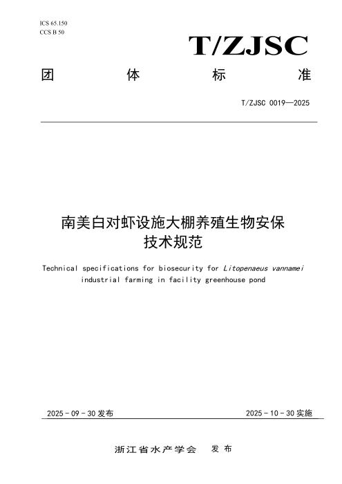 T/ZJSC 0019-2025 南美白对虾设施大棚养殖生物安保技术规范