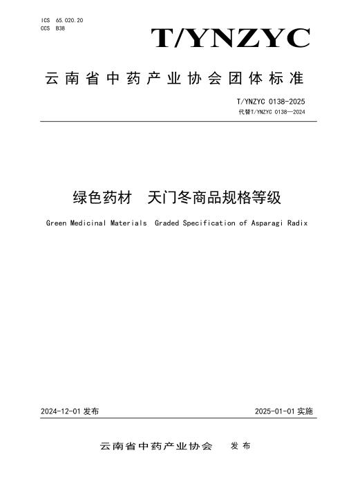 T/YNZYC 0138-2025 绿色药材 天门冬商品规格等级