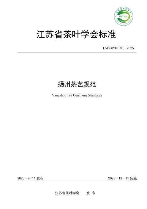 T/JSSCYXH 03-2025 扬州茶艺规范