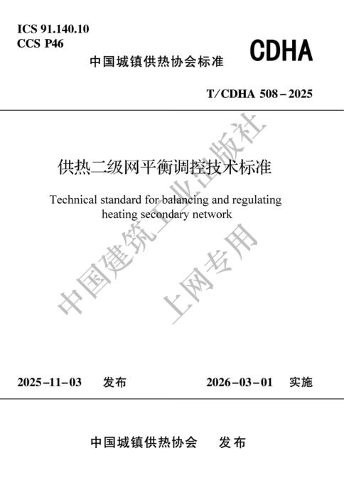 T/CDHA 508-2025 供热二级网平衡调控技术标准