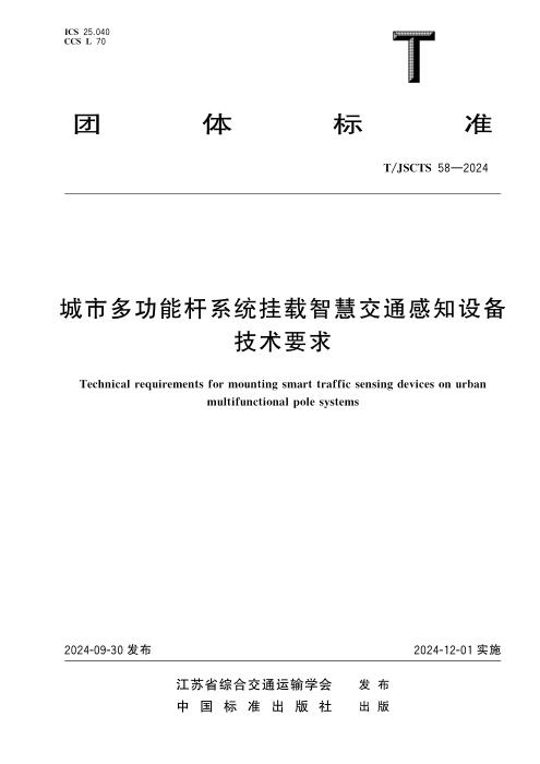 T/JSCTS 58-2024 城市多功能杆系统挂载智慧交通感知设备技术要求