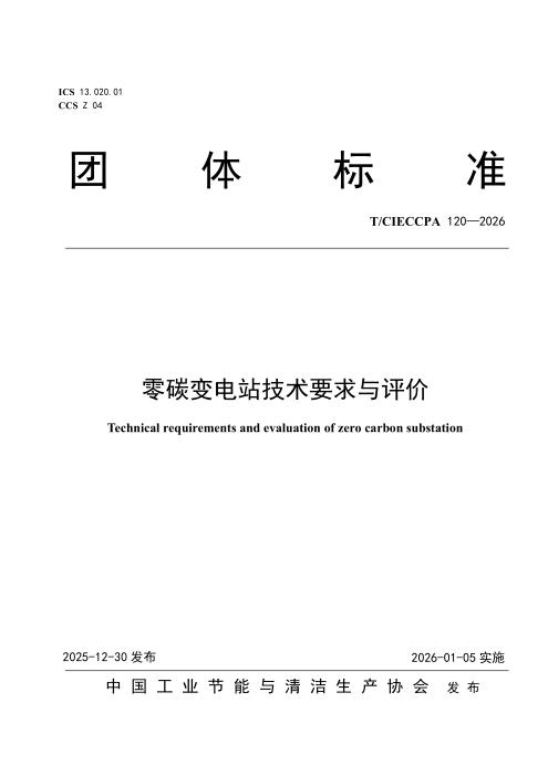 T/CIECCPA 120-2026 零碳变电站技术要求与评价