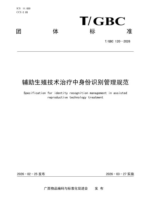 T/GBC 120-2026 辅助生殖技术治疗中身份识别管理规范
