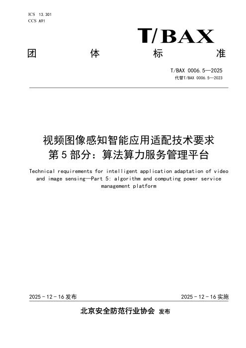 T/BAX 0006.5-2025 视频图像感知智能应用适配技术要求 第5部分：算法算力服务管理平台