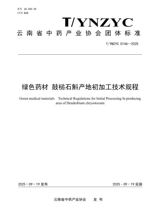 T/YNZYC 0146-2025 绿色药材 鼓槌石斛产地初加工技术规程