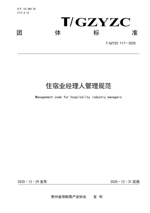 T/GZYZC 117-2025 住宿业经理 人 管理规范