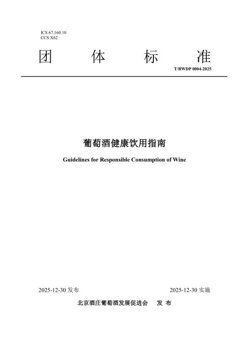 T/BWDP 0004-2025 葡萄酒健康饮用指南