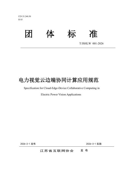 T/JSHLW 001-2026 电力视觉云边端协同计算应用规范
