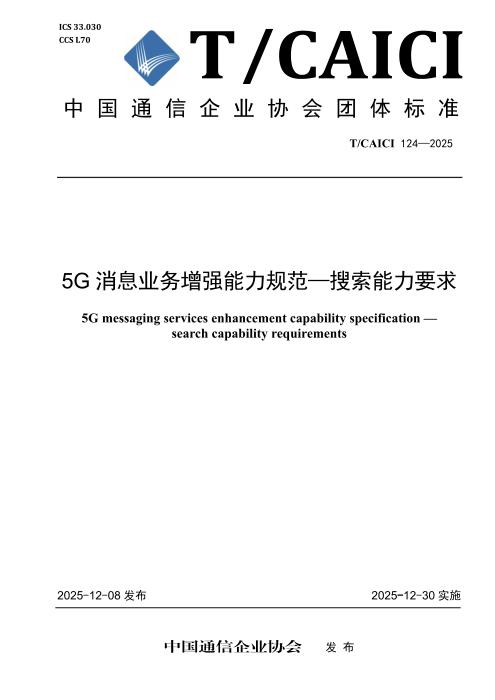 T/CAICI 124-2025 5G消息业务增强能力规范—搜索能力要求