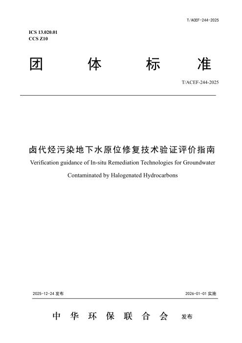 T/ACEF 244-2025 卤代烃污染地下水原位修复技术验证评价指南