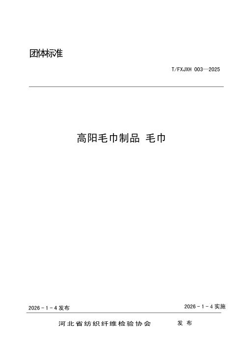 T/FXJXH 003-2025 高阳毛巾制品 毛巾