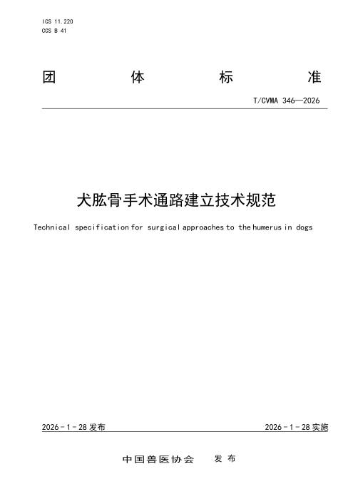 T/CVMA 346-2026 犬肱骨手术通路建立技术规范