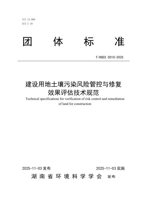 T/HSES 0010-2025 建设用地土壤污染风险管控与修复效果评估技术规范