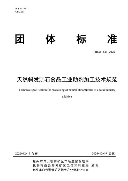 T/BYXT 148-2025 天然斜发沸石食品工业助剂加工技术规范