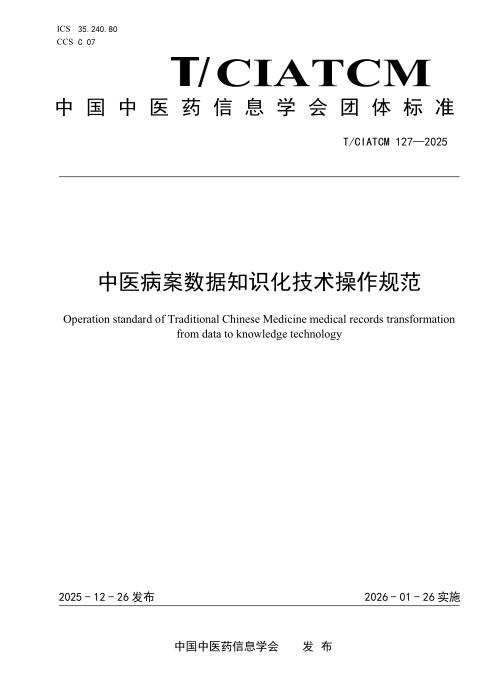 T/CIATCM 127-2025 中医病案数据知识化技术操作规范