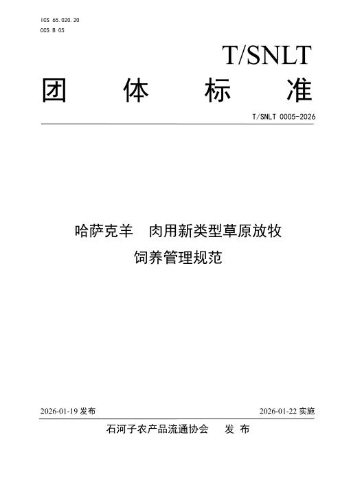 T/SNLT 0005-2026 哈萨克羊 肉用新类型草原放牧饲养管理规范