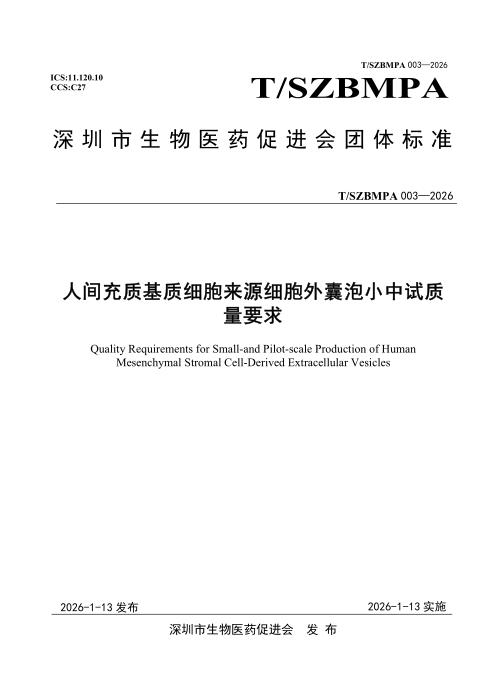 T/SZBMPA 003-2026 人间充质基质细胞来源细胞外囊泡小中试质量要求