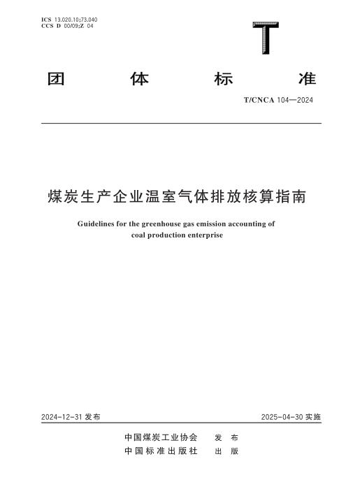 T/CNCA 104-2024 煤炭生产企业温室气体排放核算指南