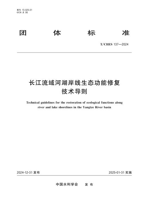 T/CHES 137-2024 长江流域河湖岸线生态功能修复技术导则