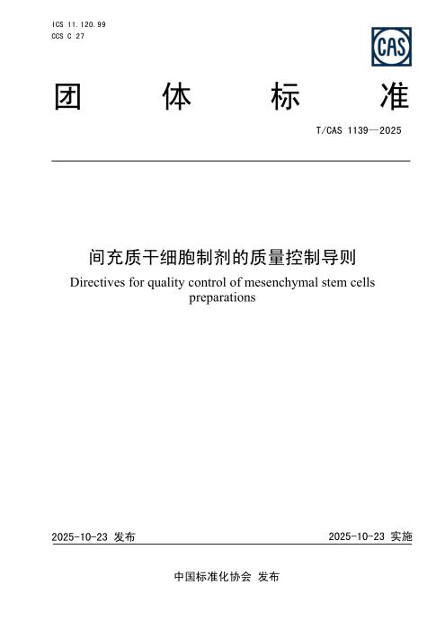 T/CAS 1139-2025 间充质干细胞制剂的质量控制导则