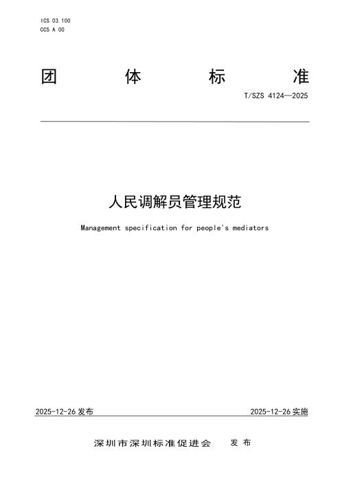 T/SZS 4124-2025 人民调解员管理规范